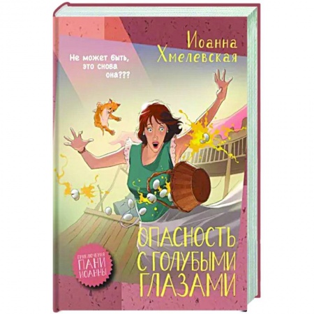 Детективы, триллеры, книга Опасность с голубыми глазами