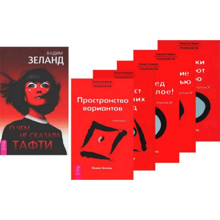 Практическая эзотерика, книга О чем не сказала Тафти. Трансерфинг реальности: Книги 1-5 (комплект из 6-ти книг)