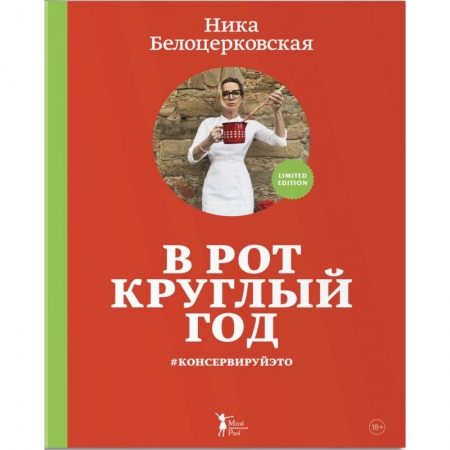 Консервирование, книга В рот круглый год #консервируйэто