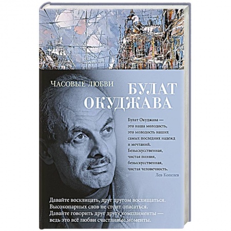 Классика, современная литература, книга Часовые любви