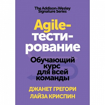 Agile-тестирование. Обучающий курс для всей команды