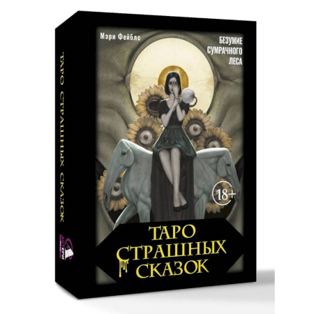 Гадания, толкования снов, книга Таро страшных сказок. Безумие сумрачного леса