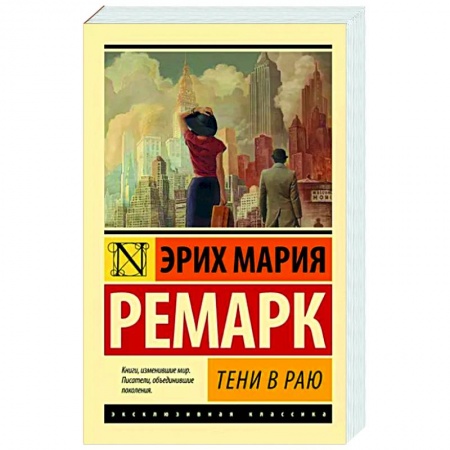 Классика, современная литература, книга Тени в раю