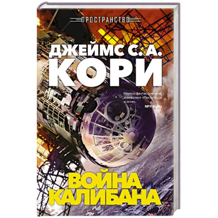 Фантастика, фэнтези, книга Пространство. Книга 2. Война Калибана