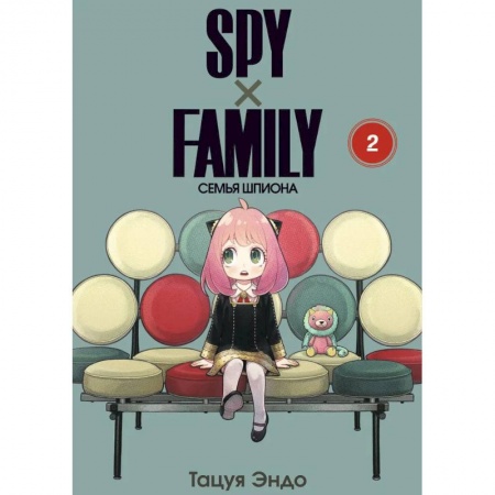 Развлечения. Праздники. Юмор, книга SPY x FAMILY: Семья шпиона. Том 2