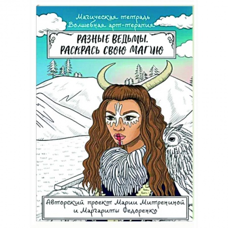 Развлечения. Праздники. Юмор, книга Разные ведьмы. Раскрась свою магию