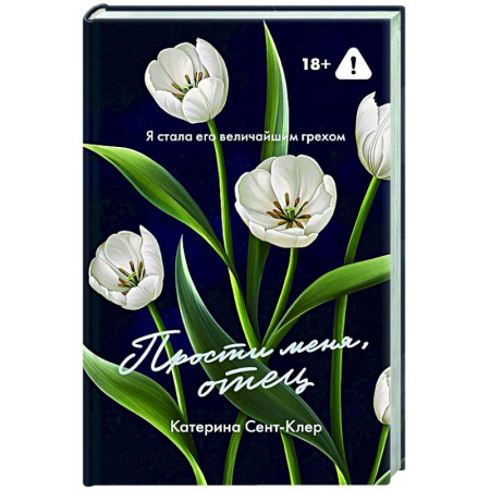 Любовный роман, книга Прости меня, отец