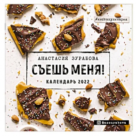 Съешь меня. Календарь настенный на 2022 год