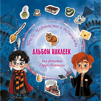 Школа чародейства и волшебства. Альбом наклеек для фанатов Гарри Поттера