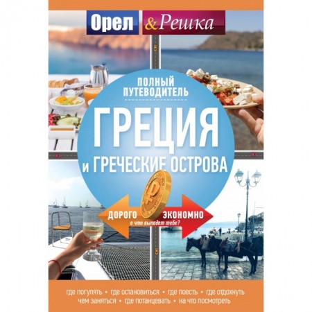 Путеводители по странам, книга Греция и греческие острова: полный путеводитель 'Орла и решки'