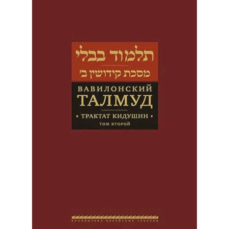 Иудаизм, книга Вавилонский Талмуд. Трактат Кидушин. Том 2