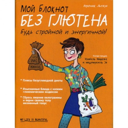 Красота. Этикет. Стиль, книга Мой блокнот. Без глютена