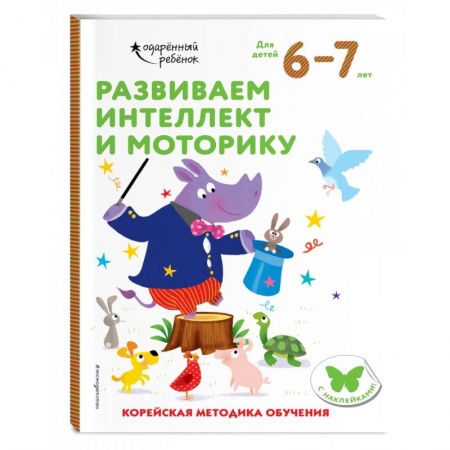 Книги для дошкольников (4-6 лет), книга Развиваем интеллект и моторику: для детей 6–7 лет (с наклейками)