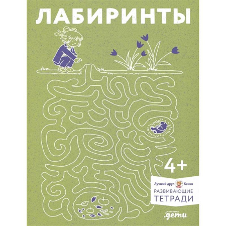 Дошкольникам, книга Лабиринты. Развиваем мелкую моторику и готовим руку к письму вместе с Конни