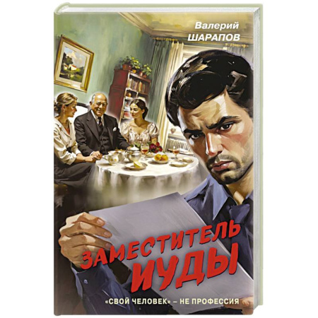 Детективы, триллеры, книга Заместитель Иуды