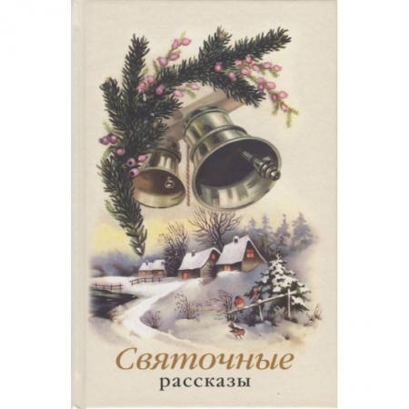 Классика, современная литература, книга Святочные рассказы. Сборник