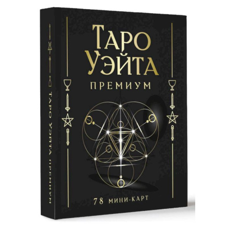 Гадания, толкования снов, книга Таро Уэйта Премиум. Удобный формат. 78 мини-карт