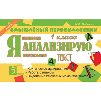 Я анализирую текст. 1 класс