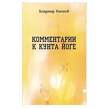 Комментарии к кунта-йоге Комментарии к кунта-йоге