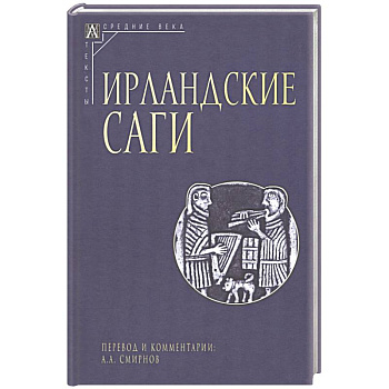 Ирландские саги