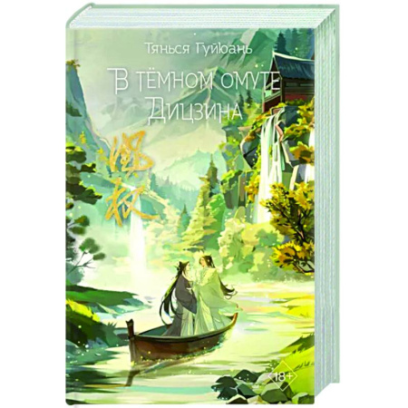 Фантастика, фэнтези, книга В тёмном омуте Дицзина