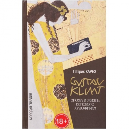 Мемуары, биографии, книга Густав Климт. Эпоха и жизнь венского художника