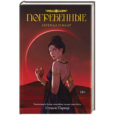 Фантастика, фэнтези, книга Погребенные. Легенда о Маат