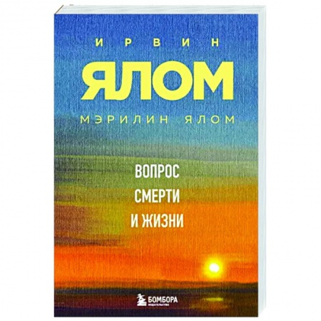 Психологическая практика, книга Вопрос смерти и жизни