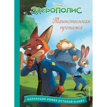 Зверополис. Таинственная пропажа Зверополис. Таинственная пропажа