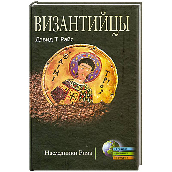 Византийцы