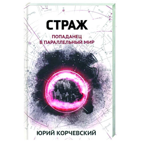 Фантастика, фэнтези, книга Страж. Попаданец в параллельный мир