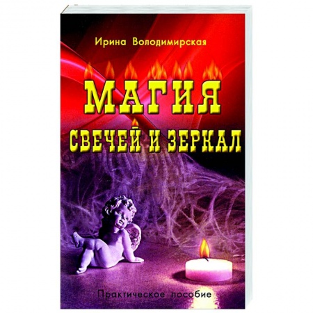 Магия и колдовство, книга Магия свечей и зеркал