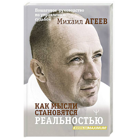 Книги, книга Как мысли становятся реальностью. Пошаговое руководство по управлению судьбой