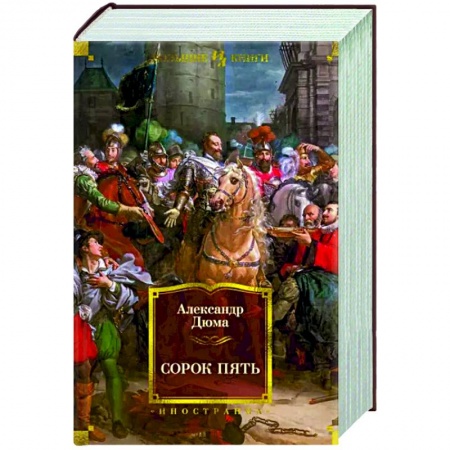 Приключения, книга Сорок пять