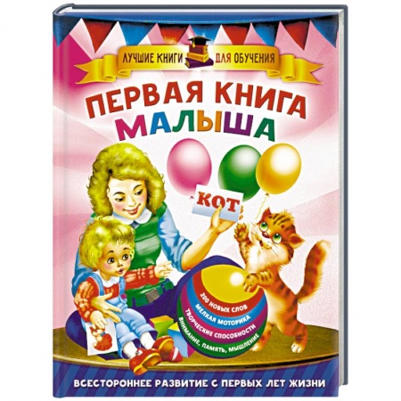Книги для самых маленьких (0-3 года), книга Первая книга малыша
