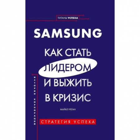 Экономика. Бизнес, книга SAMSUNG.Как стать лидером и выжить в кризис