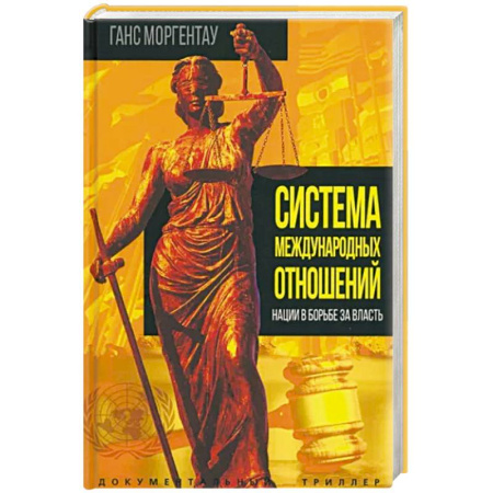 Публицистика, книга Система международных отношений. Нации в борьбе за власть