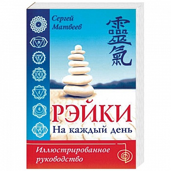 Рэйки на каждый день. Иллюстрированное руководство Рэйки на каждый день. Иллюстрированное руководство