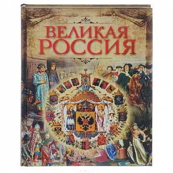 Великая Россия