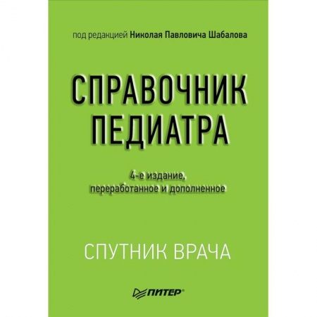 Специальная медицина, книга Справочник педиатра