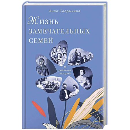 Мемуары, биографии, книга Жизнь замечательных семей
