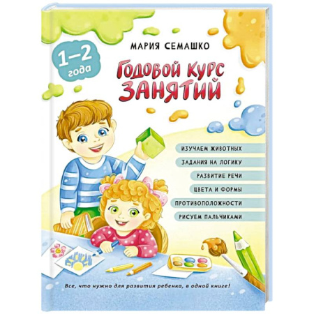 Дошкольникам, книга Годовой курс занятий. Для детей от 1 года до 2 лет