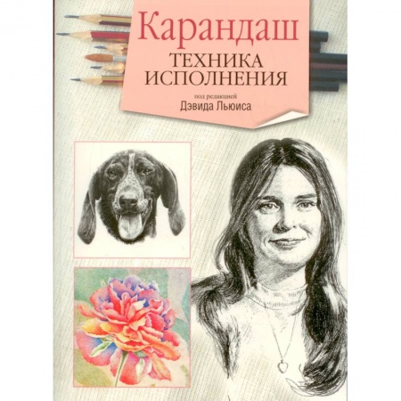 Книги, книга Карандаш. Техника исполнения