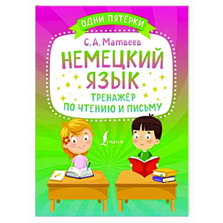 Изучение языков, книга Немецкий язык. Тренажёр по чтению и письму