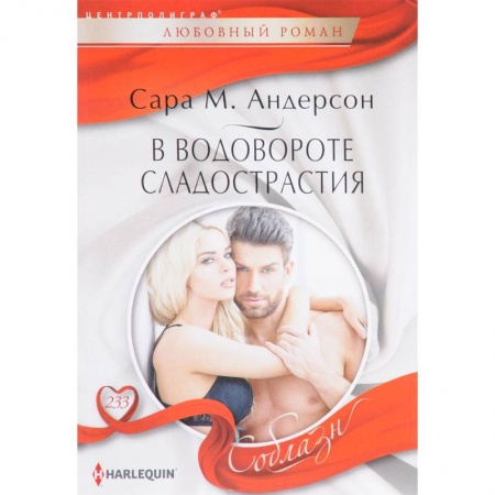 Любовный роман, книга В водовороте сладострастия