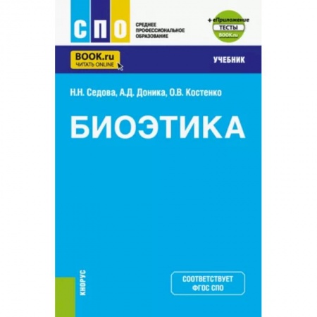 Общественные и гуманитарные науки, книга Биоэтика. Учебник + еПриложение