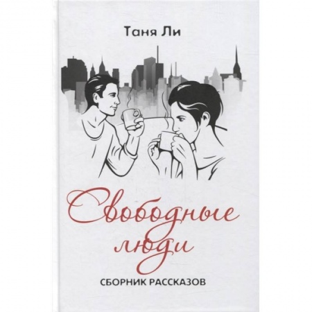 Классика, современная литература, книга Свободные люди