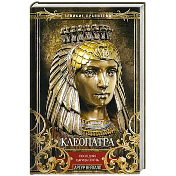 Клеопатра. Последняя царица Египта Клеопатра. Последняя царица Египта