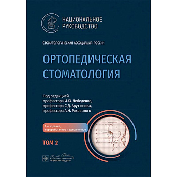 Ортопедическая стоматология. Национальное руководство