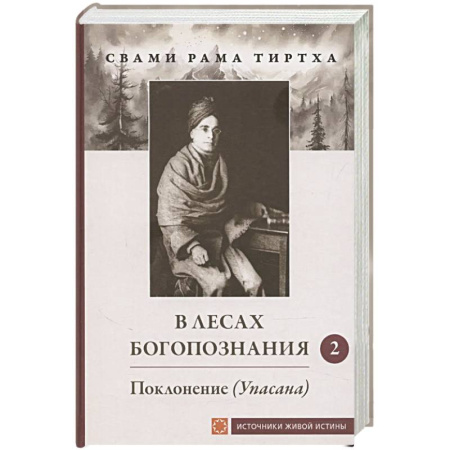 Индуизм, книга В лесах Богопознания. Том 2. Поклонение (Упасана)